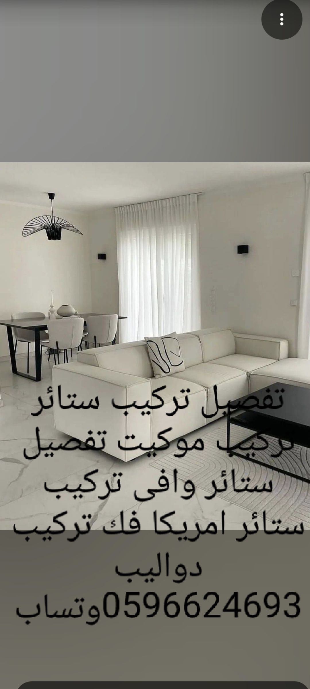 تفصيل تركيب ستائر تركيب موكيت