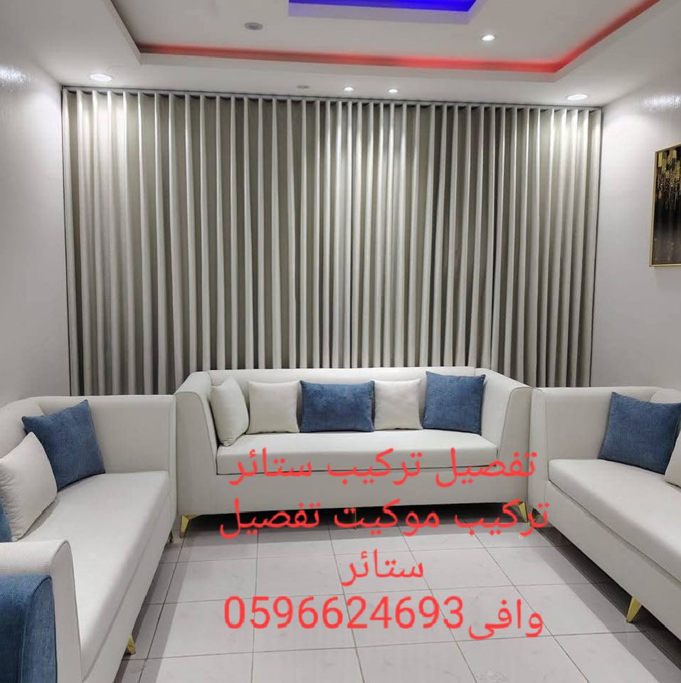عامل تركيب ستائر تركيب موكيت تفصيل ستائر وافي