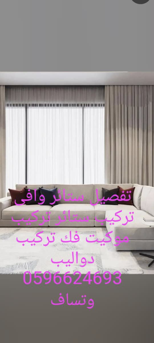 تفصيل تركيب ستائر تركيب موكيت