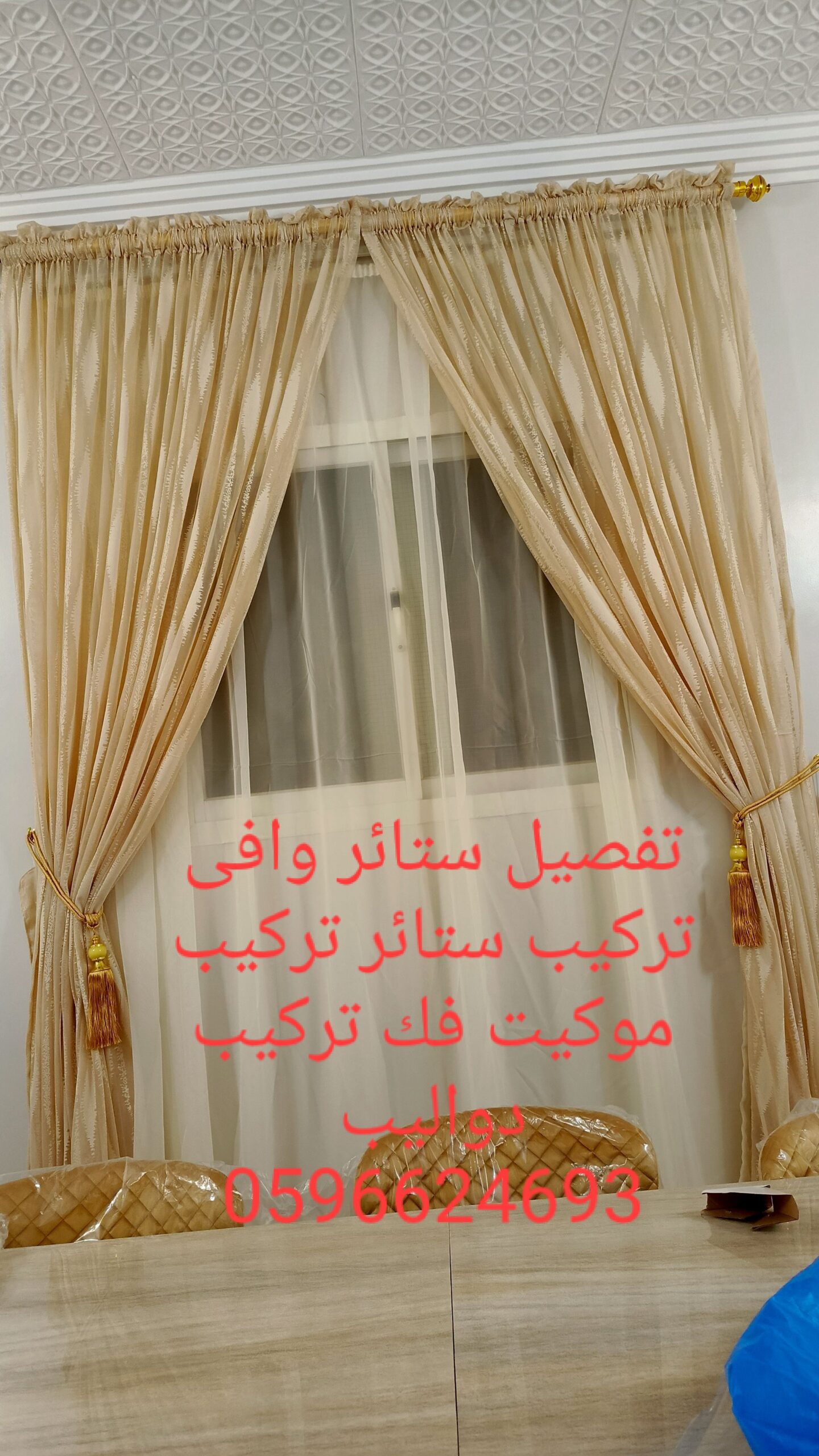 تفصيل تركيب ستائر تركيب موكيت