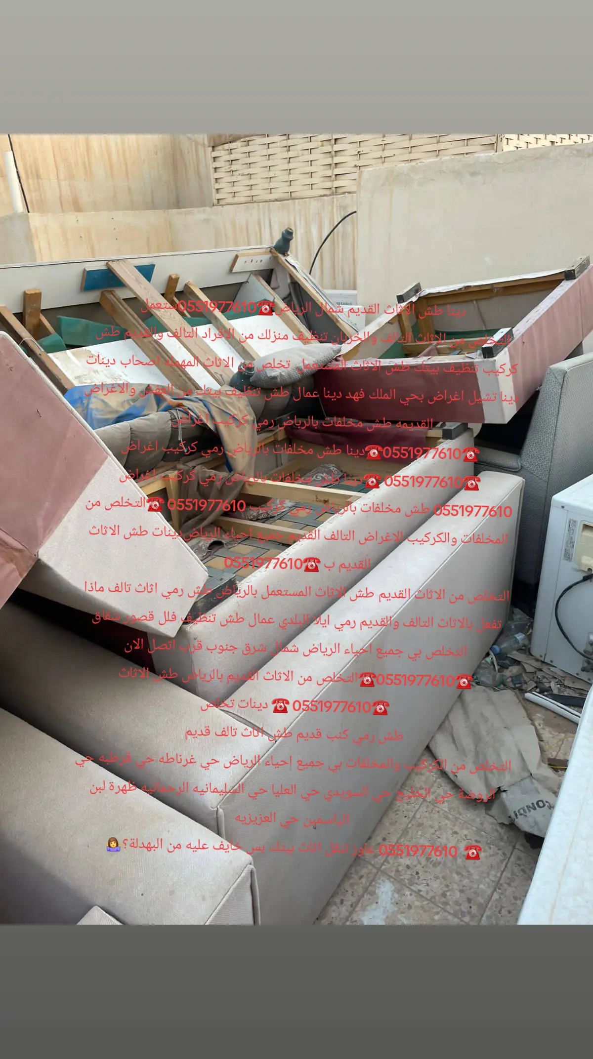 دينا طش اثاث قديم بالرياض