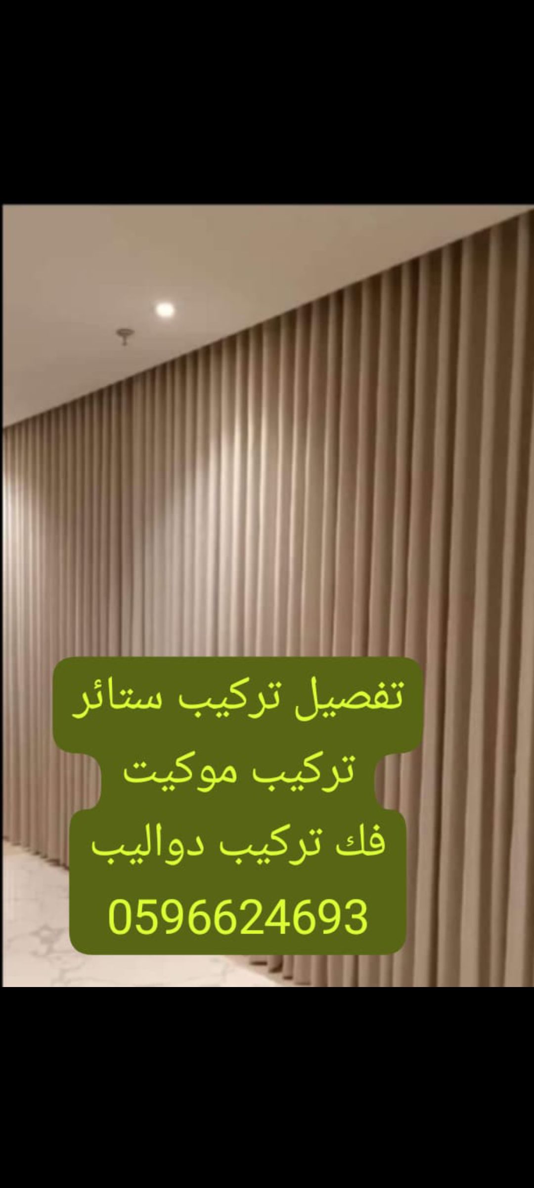 عامل تركيب ستائر تركيب موكيت تفصيل ستائر وافي