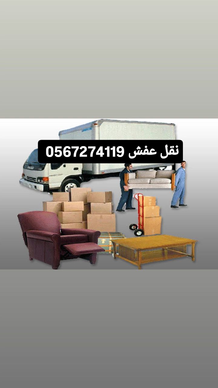 شركة نقل عفش بالمدينة المنورة 0567274119