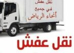 نقل عفش بالرياض
