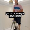 شركة تنظيف بالدمام 0545596181