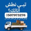 تخلص من عفش قديم بالرياض 0َ553247434