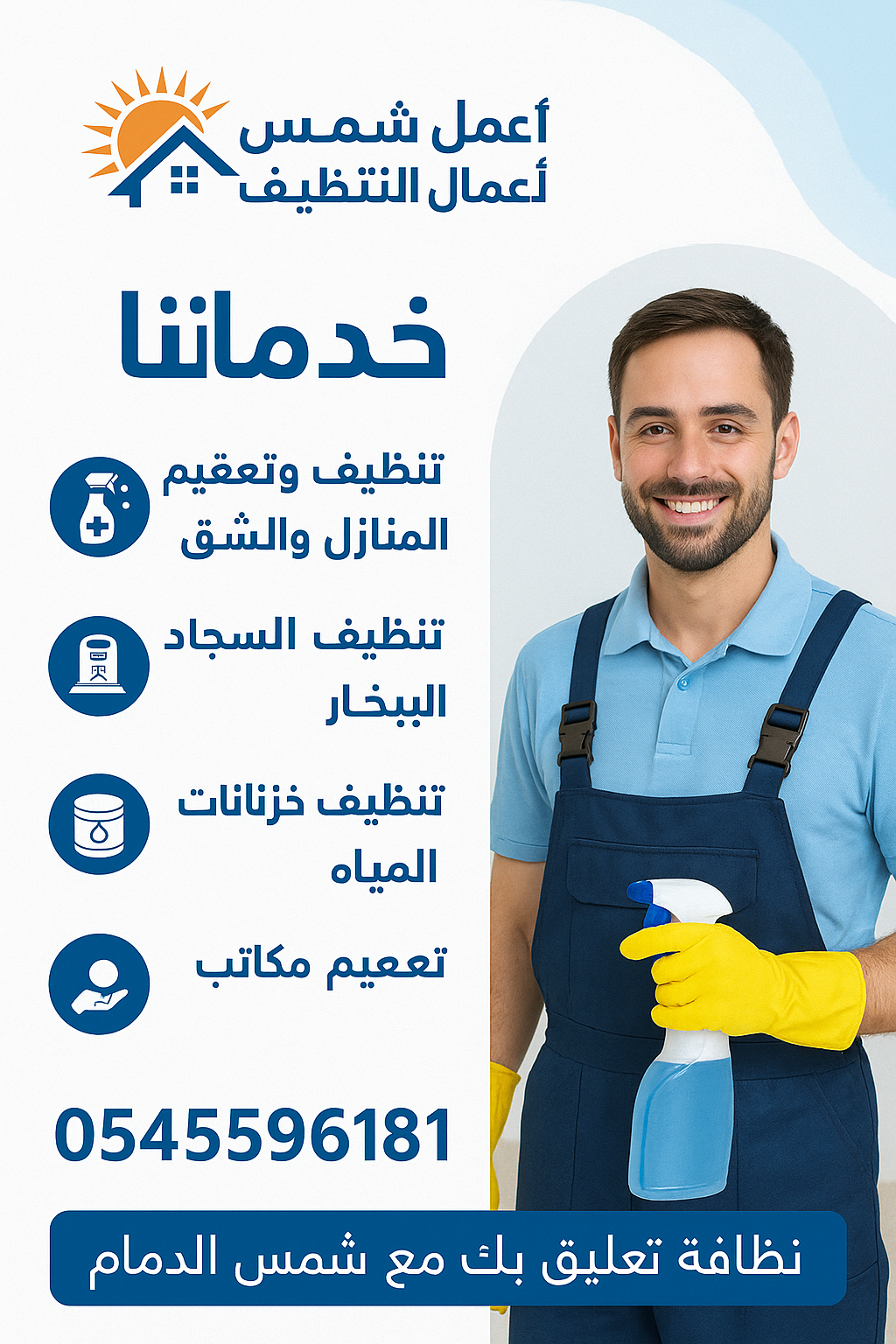 شركة تنظيف بالدمام 0545596181