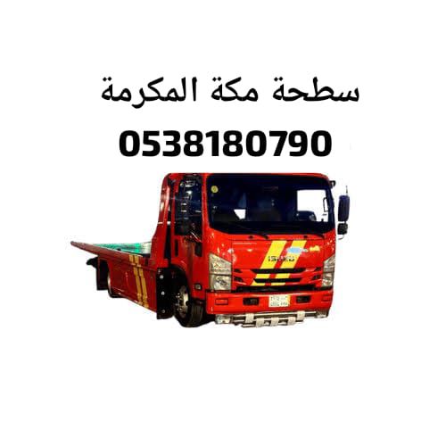 سطحة مكة المكرمة هيدروليك داخل وخارج 0538180790
