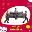 نقل عفش مع الفك والتركيب والنقل وتغليف بالمدينة ال