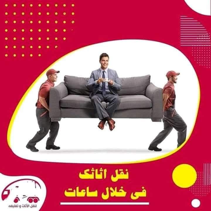 نقل عفش مع الفك والتركيب والنقل وتغليف بالمدينة ال