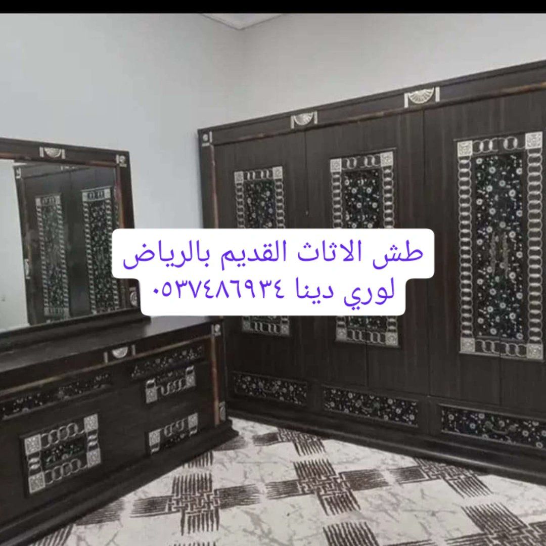 دينا طش اثاث قديم بالرياض0537486934