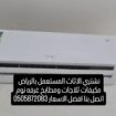 شراء مكيفات مستعملة بالرياض