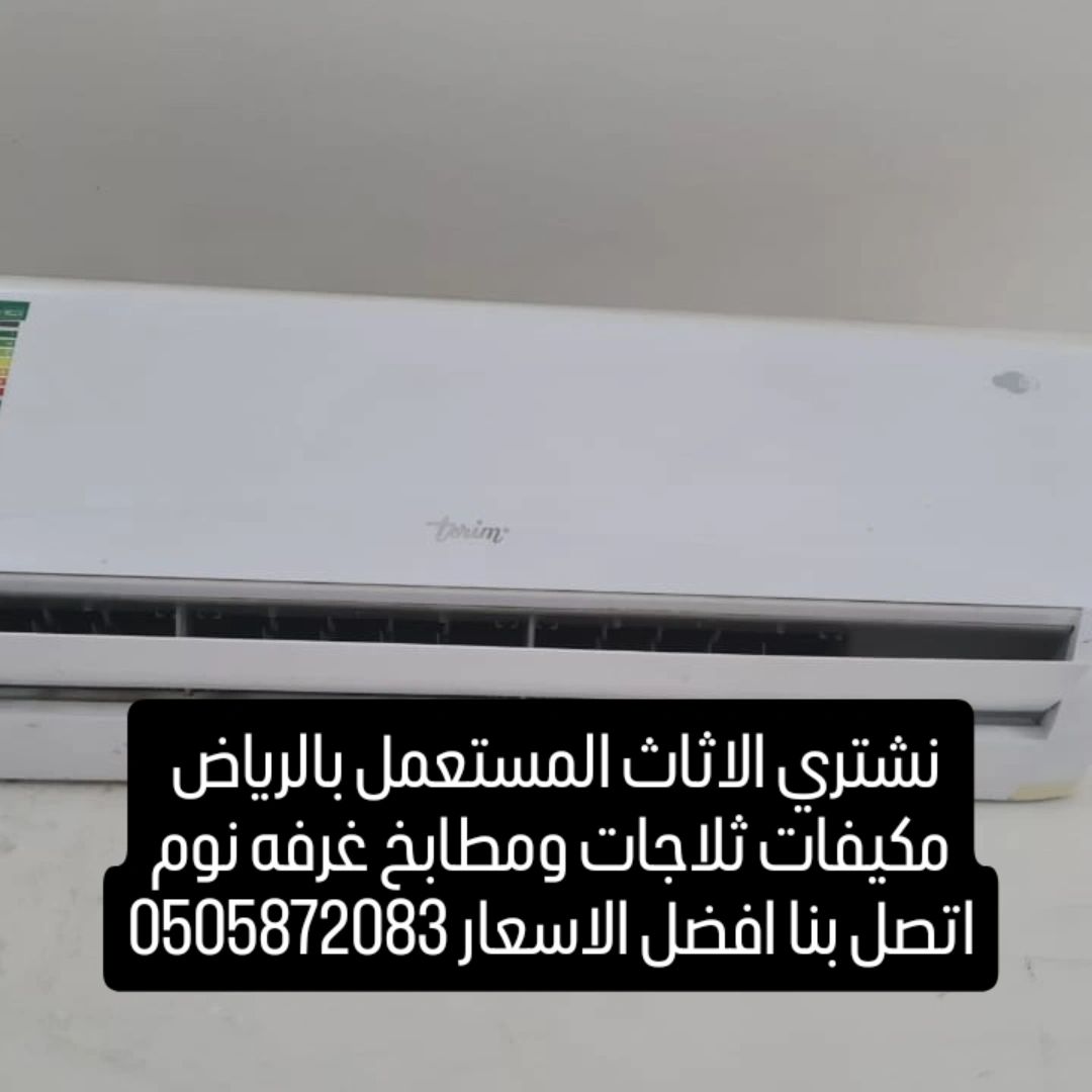 شراء مكيفات مستعملة بالرياض