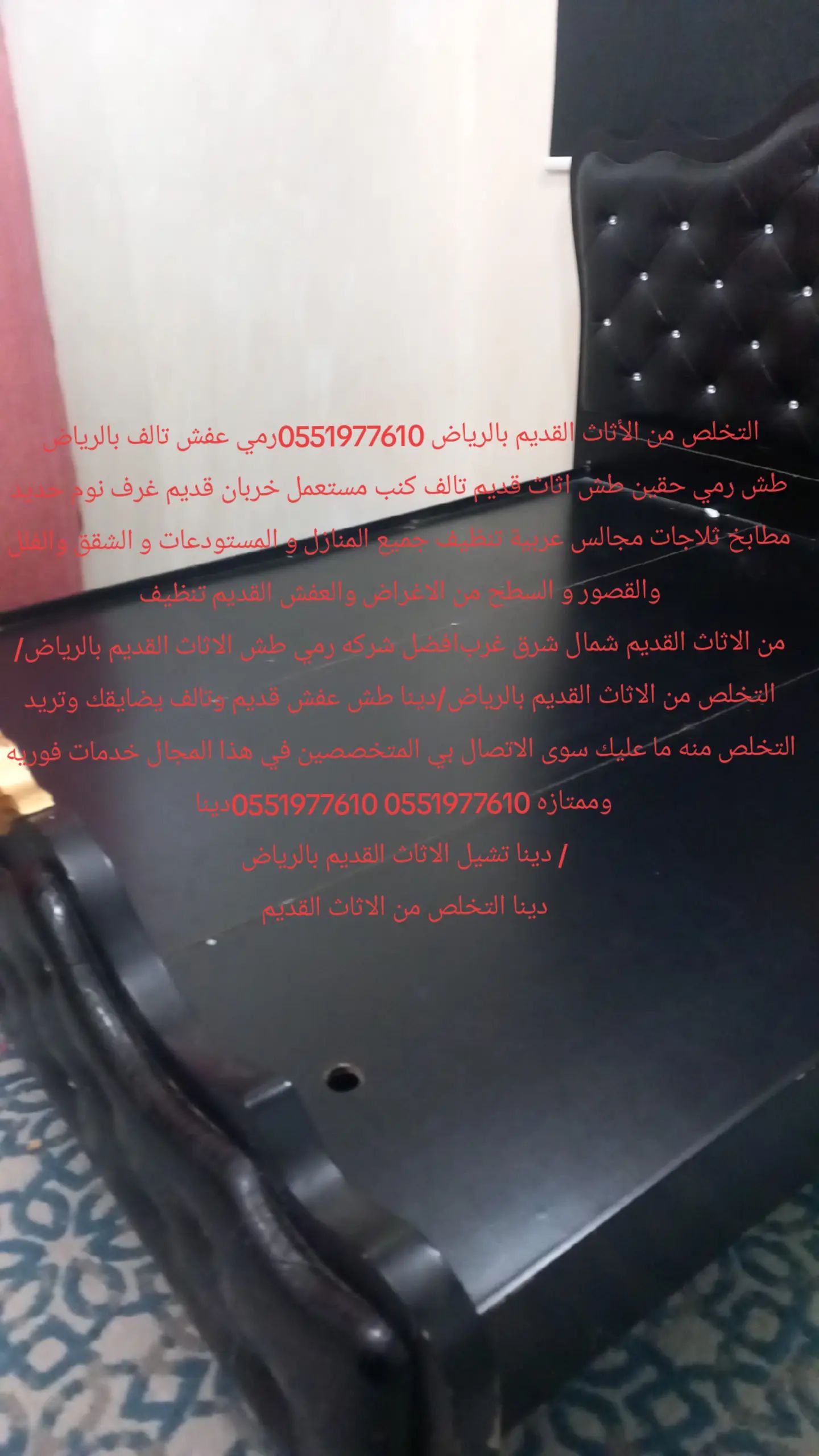 التخلص والطش بالرياض من الأثاث القديم