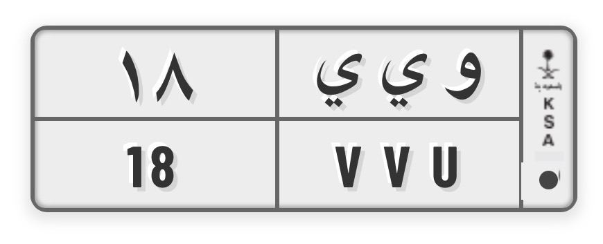 للبيع لوحة سيارة خصوصي حرفين مكررة ورقم ثنائي