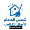 شركة تنظيف بالدمام 0545596181