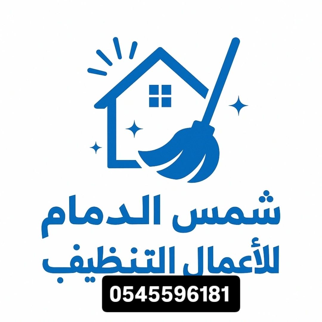 شركة تنظيف بالدمام 0545596181