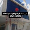 شركة تنظيف بالدمام 0545596181