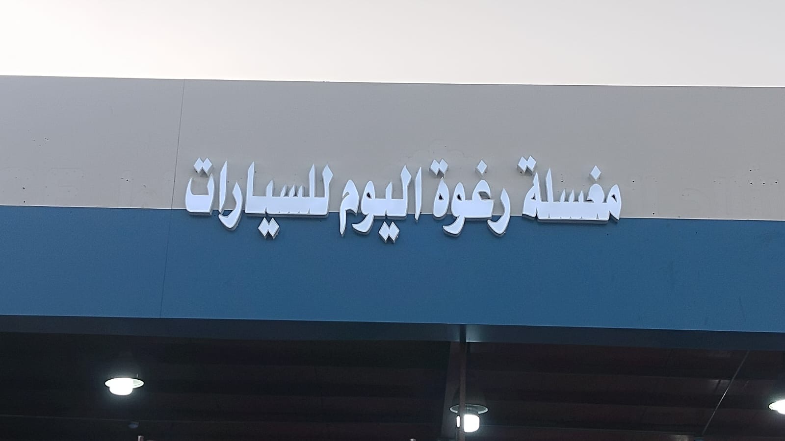 حروف بارزة لوحات إنارة كلادينج – كل شيء بمكان واحد