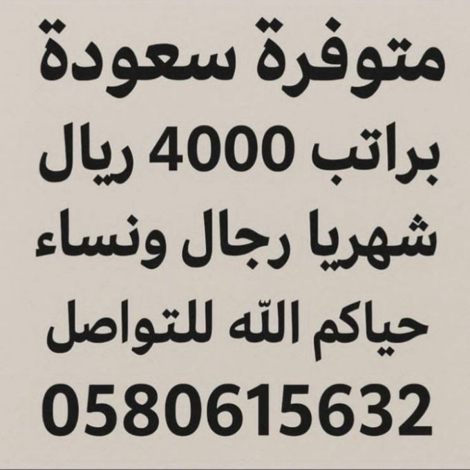 وظائف في الشرقيه للتواصل وتساب0580615632