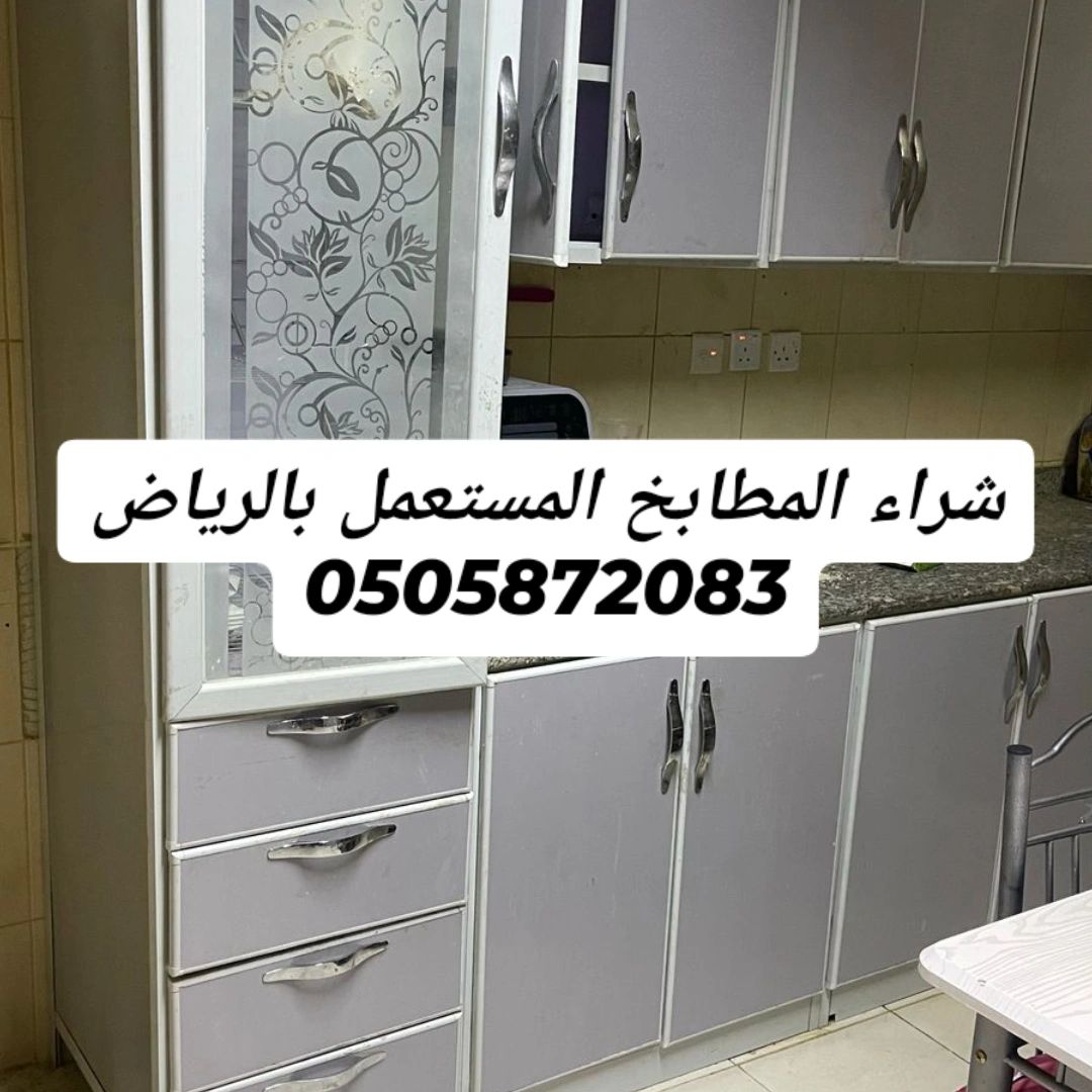 شراء اثاث مستعمل بالرياض