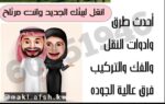 نقل عفش مع الفك والتركيب والنقل وتغليف بالمدينة ال