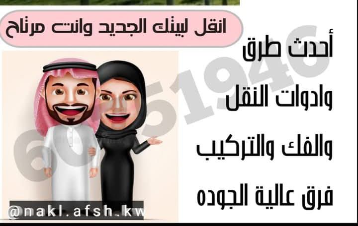 نقل عفش مع الفك والتركيب والنقل وتغليف بالمدينة ال