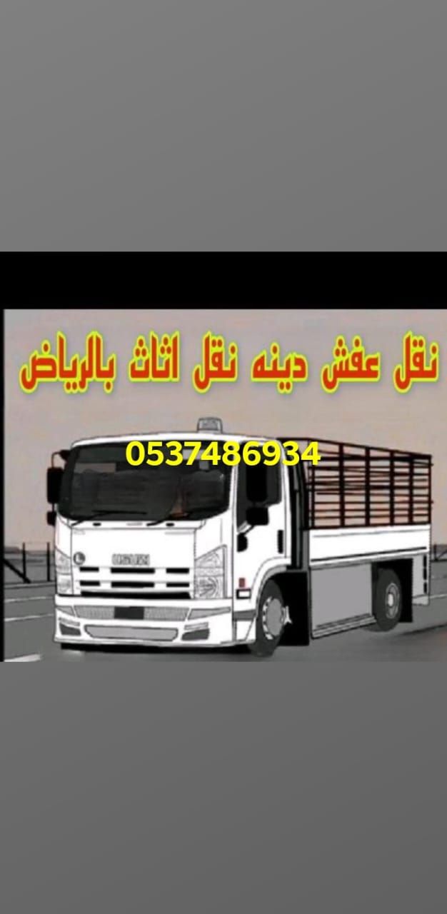 دينا طش الاثاث قديم بالرياض0537486934