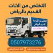 تخلص من عفش قديم بالرياض 0َ553247434