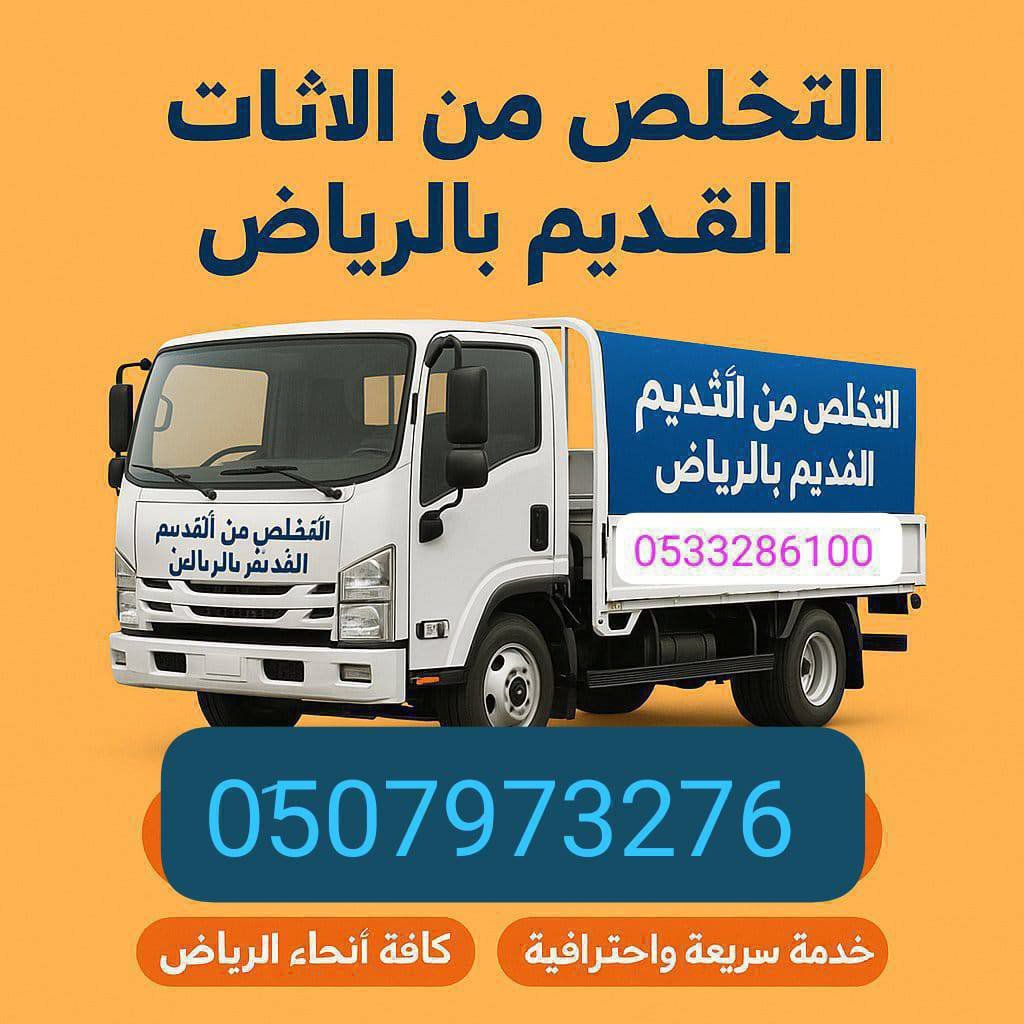 تخلص من عفش قديم بالرياض 0َ553247434