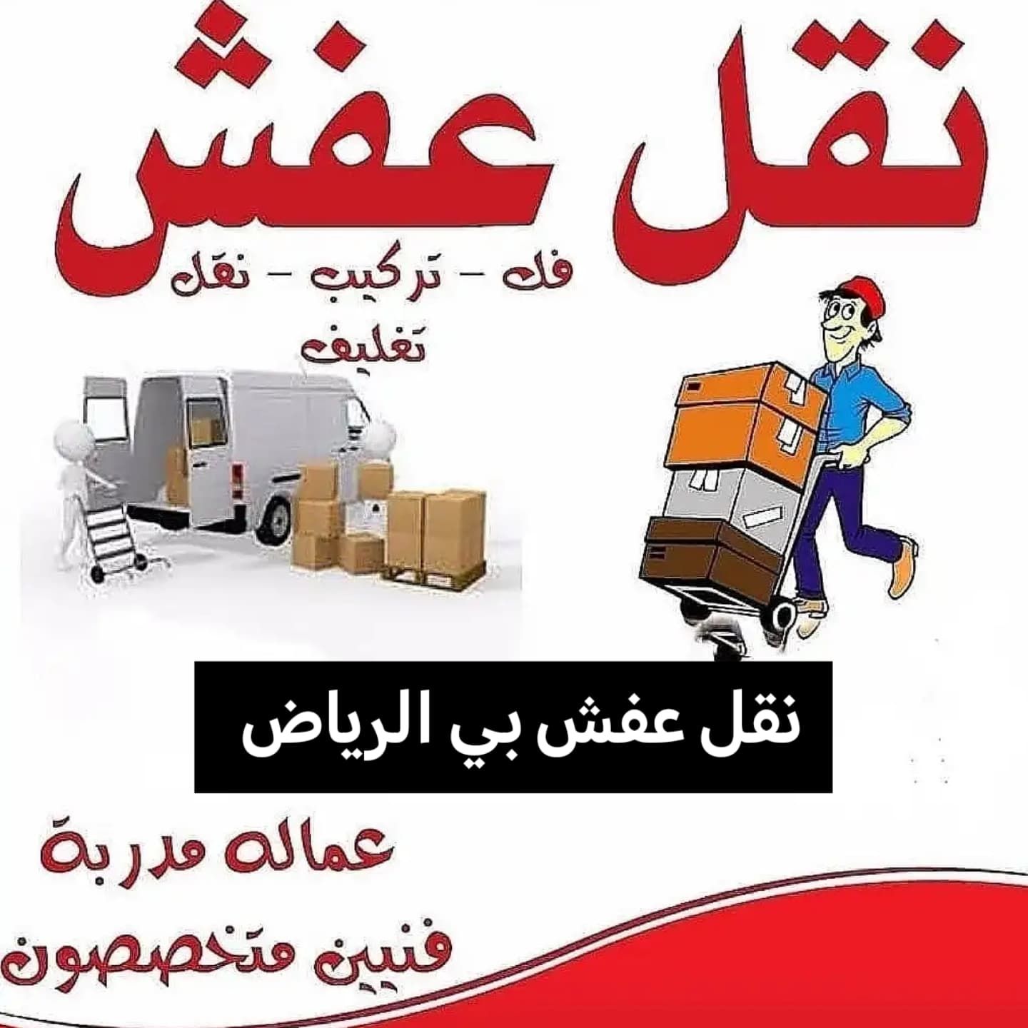 نقل عفش فك ونقل وتركيب بي الرياض