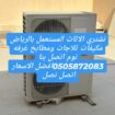 شراء مكيفات مستعملة بالرياض