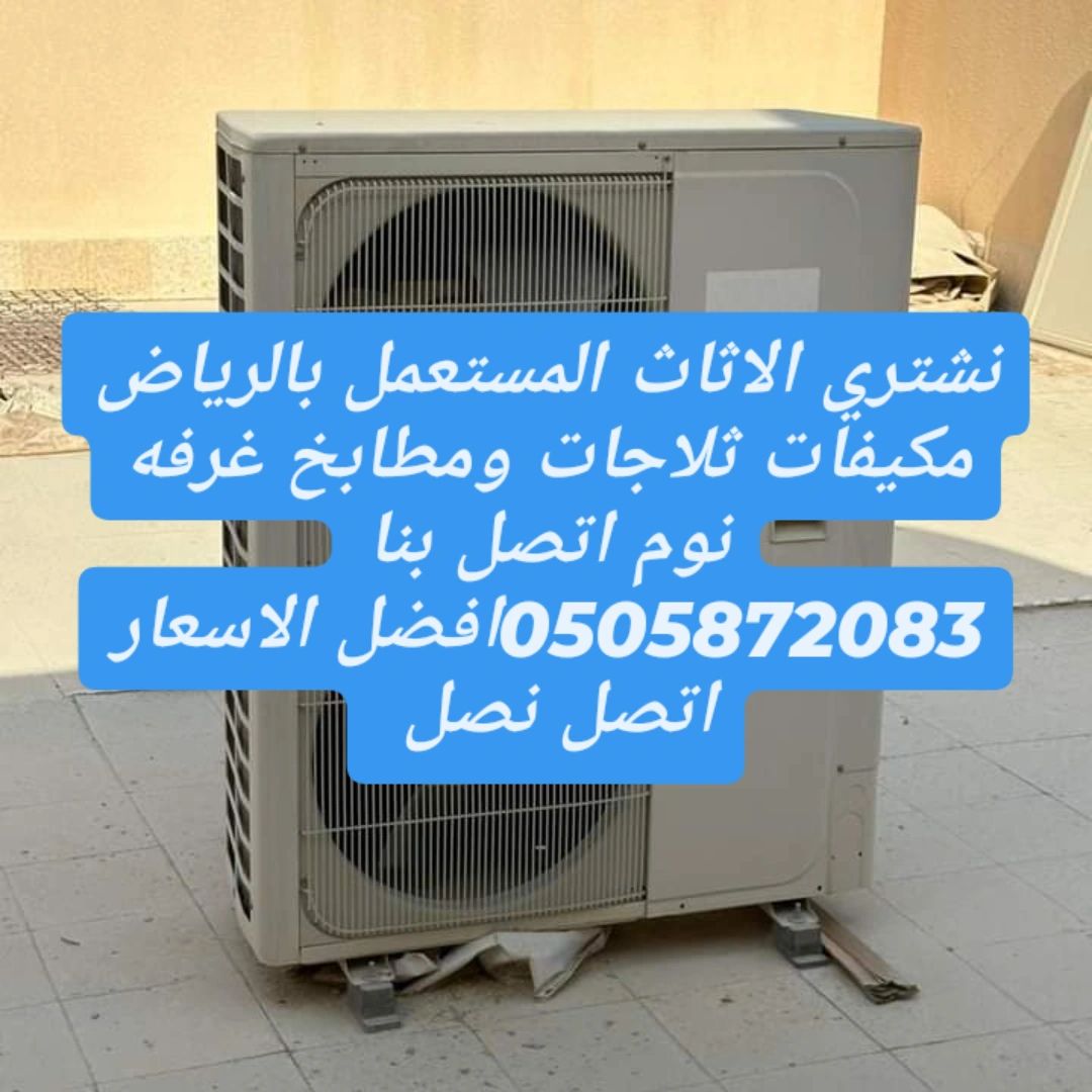 شراء مكيفات مستعملة بالرياض