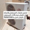 شراء مكيفات مستعملة بالرياض