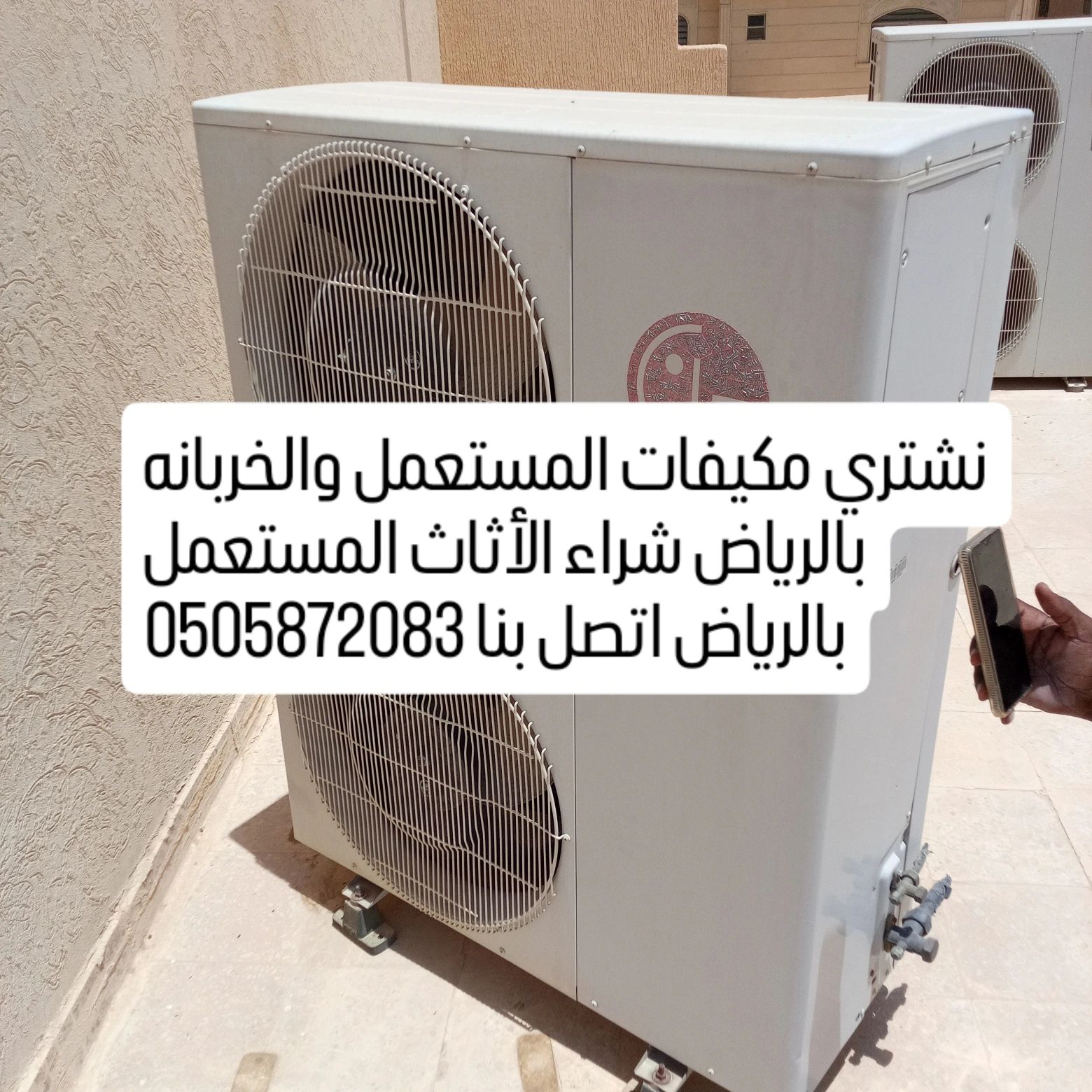 شراء مكيفات مستعملة بالرياض