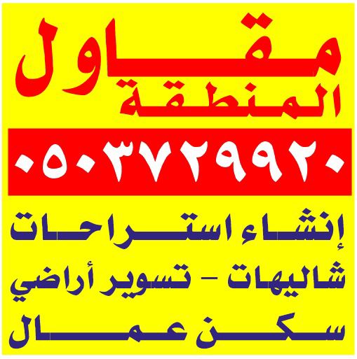 مقاول ستراحات ملاحق شاليهات