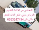 تخلص من عفش قديم بالرياض 0َ553247434