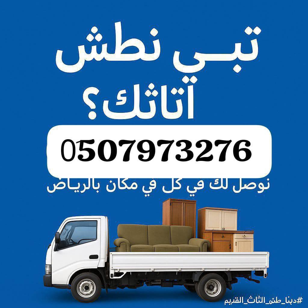 التخلص من الاثاث القديم بالرياض 0َ553247434