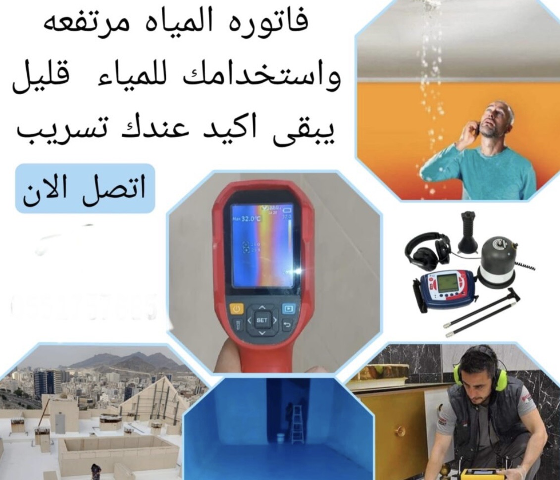 كشف تسربات المياه بالطائف بالجهاز الإلكتروني