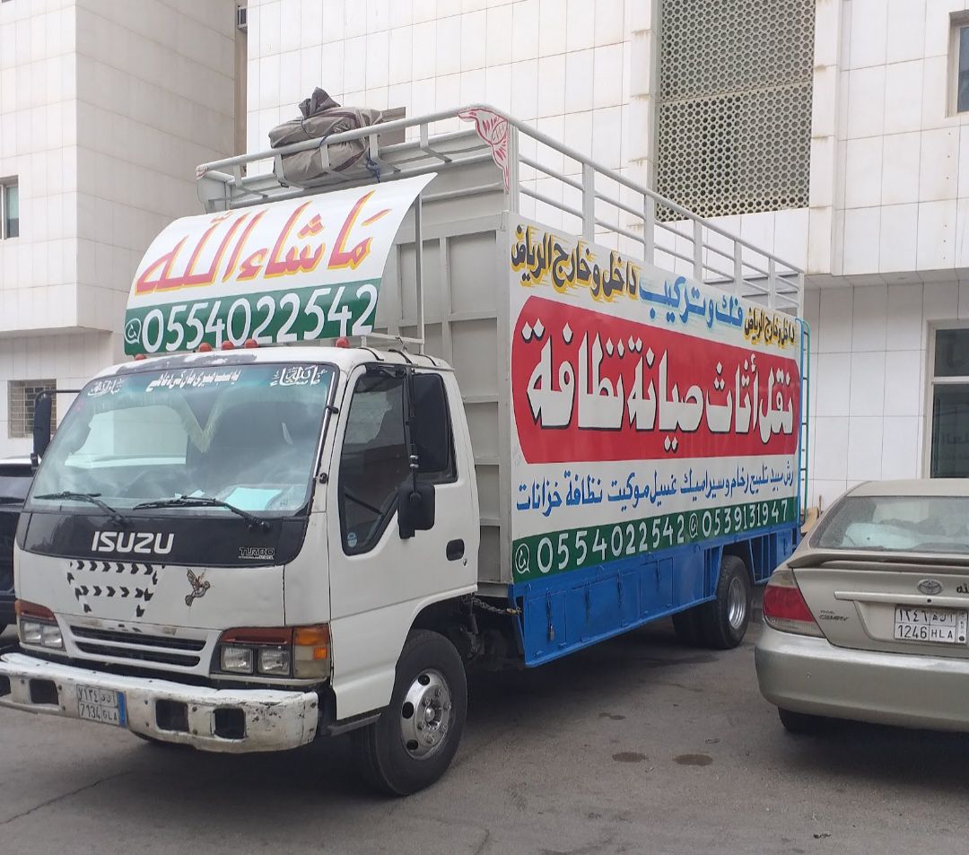 نقل عفش شرق الرياض 0554022542