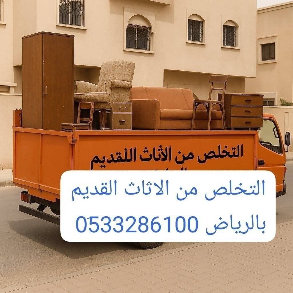 دينا طش اثاث قديم بالرياض 0َ553247434