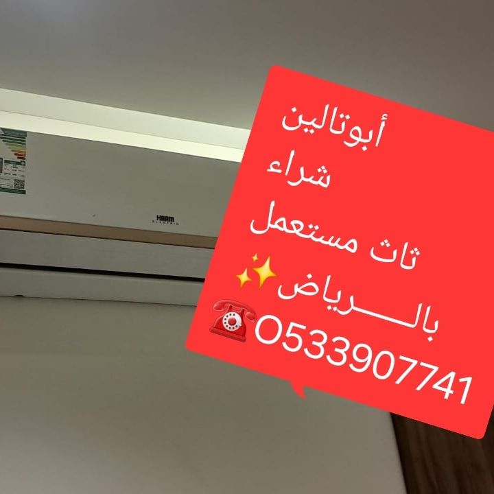 شراء الأثاث المستعمل بالـــــــرياض