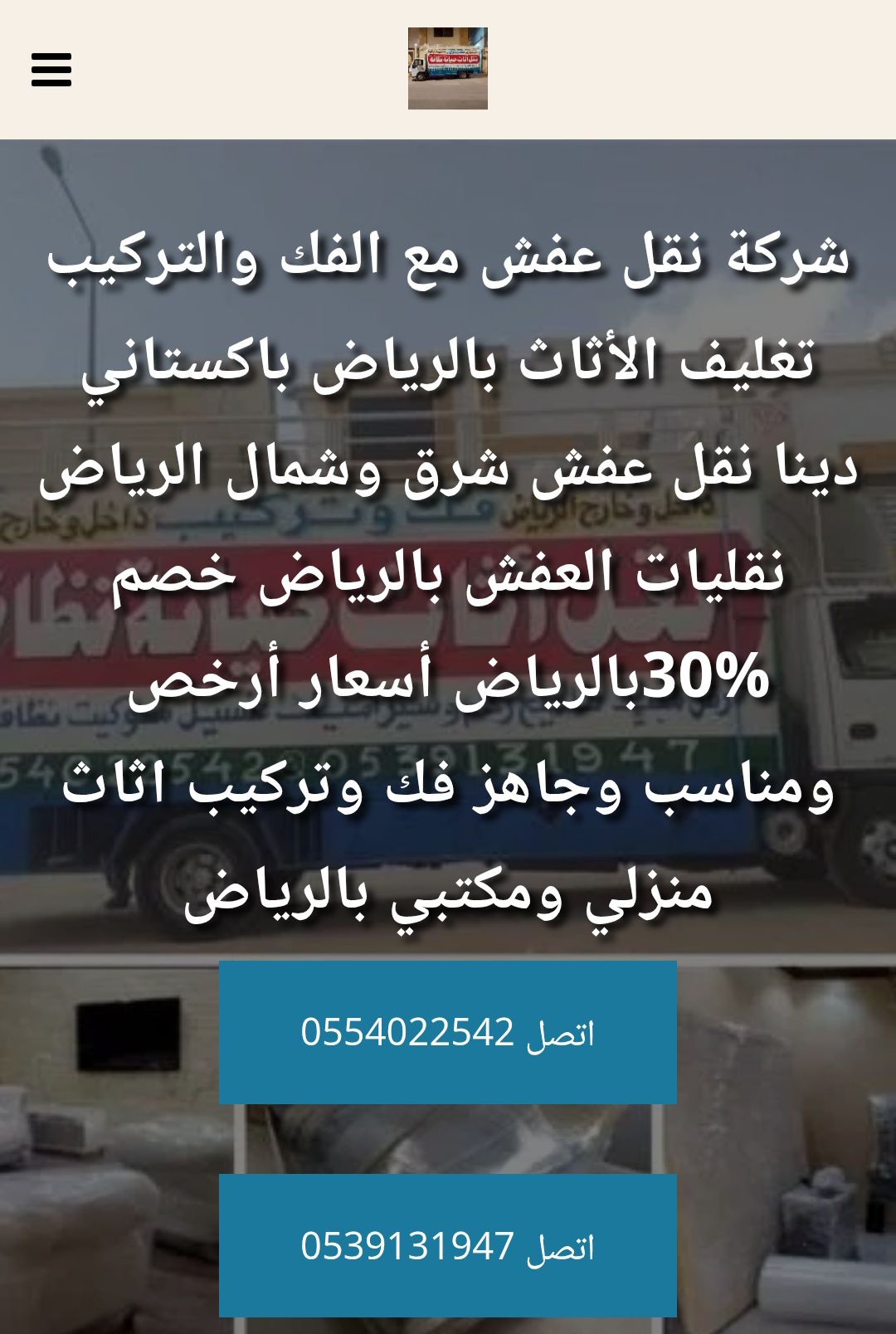 نقل عفش شرق الرياض 0554022542دينا نقل عفش بالرياض
