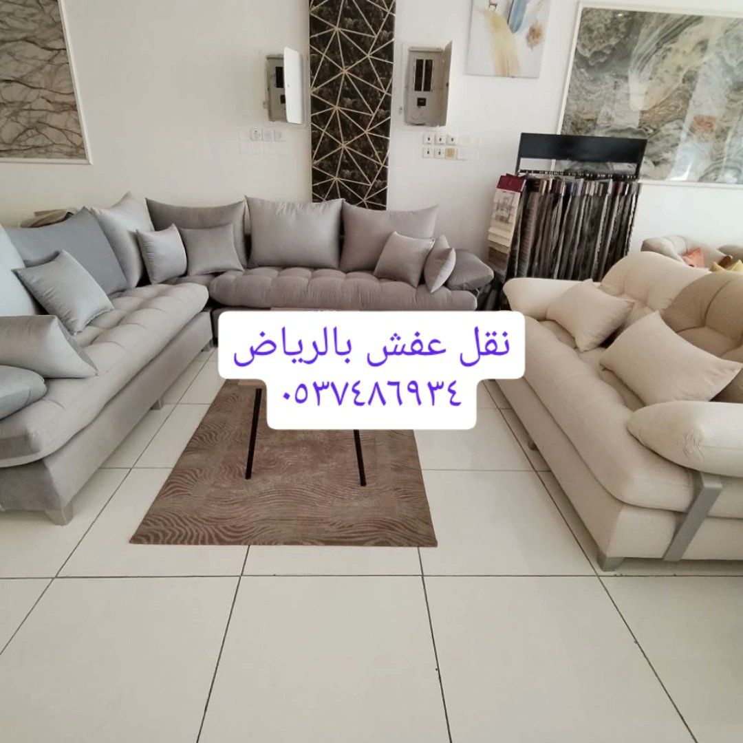 دينا طش الاثاث القديم بالرياض0537486934