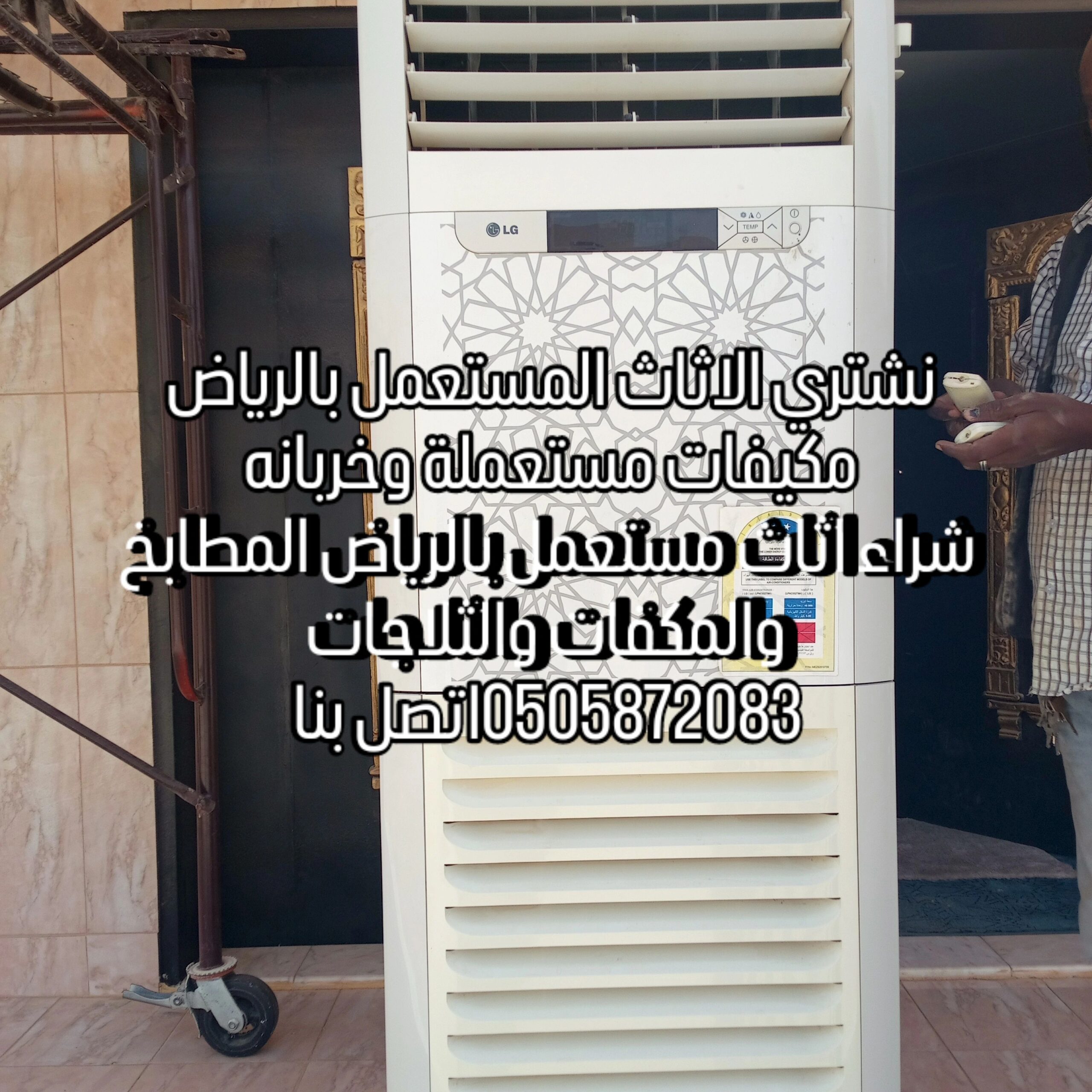 شراء مكيفات مستعملة بالرياض