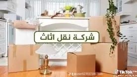 شركة نقل عفش بالرياض