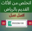 تخلص من عفش قديم بالرياض 0َ553247434