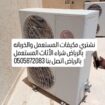 شراء مكيفات مستعملة بالرياض