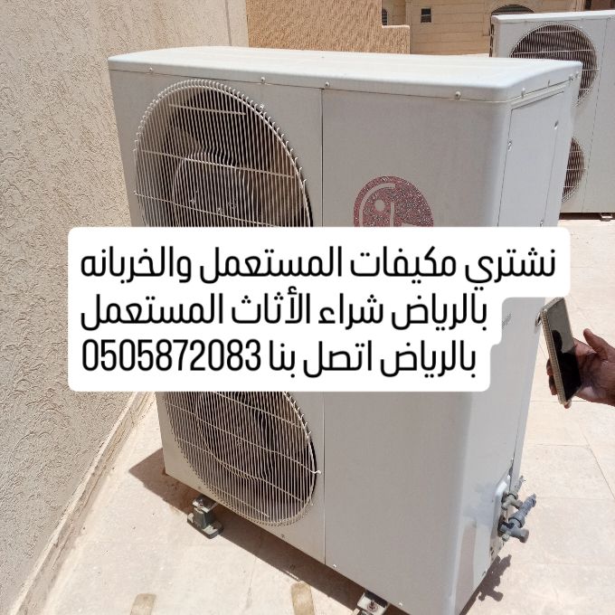 شراء مكيفات مستعملة بالرياض