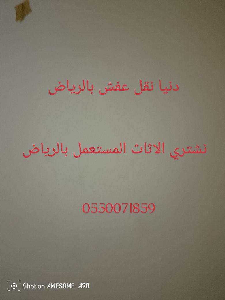شراء الاثاث المستعمل